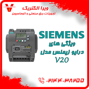 ویرا الکتریک تهیه و توزیع انواع ملزومات برقی و صنعتی ویژگی های درایو زیمنس مدل V20